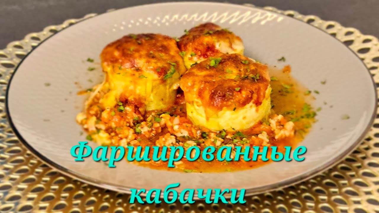 КАБАЧКИ с фаршем запечённые в  духовке. Gef&uuml;llte Zucchini im Ofen gebacken.
