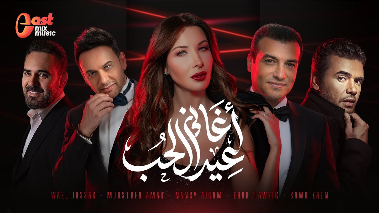 أحلى الأغاني الرومانسية | أغاني عيد الحب 🔥😍❤️