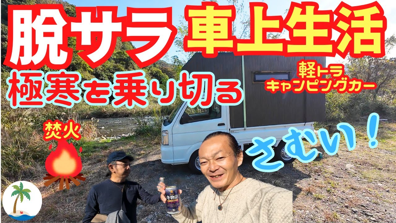 【脱サラ車上生活】真冬直前軽トラ車中泊は極寒なんで焚火でどうにか乗り切る