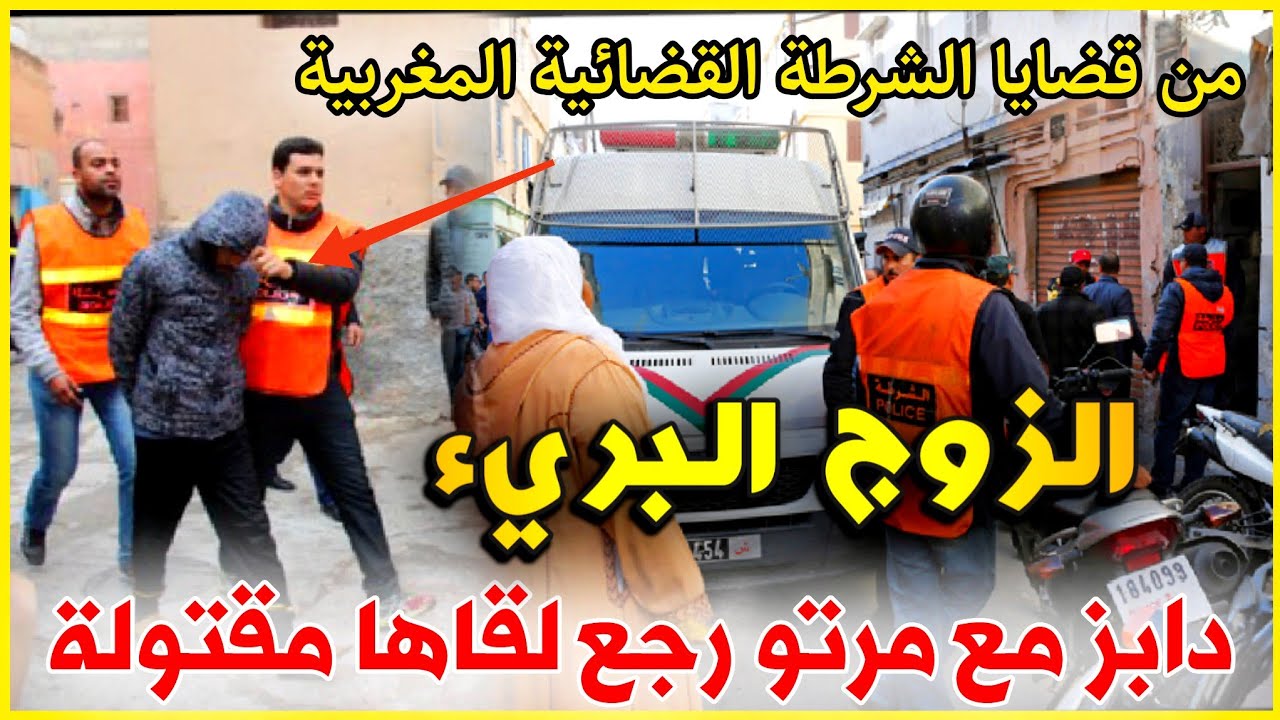 الحلقة 203 | الزوج البريء ... دابز مع مرتو رجع لقاها مقتـ ـولة فالدار, قصص بوليسية.