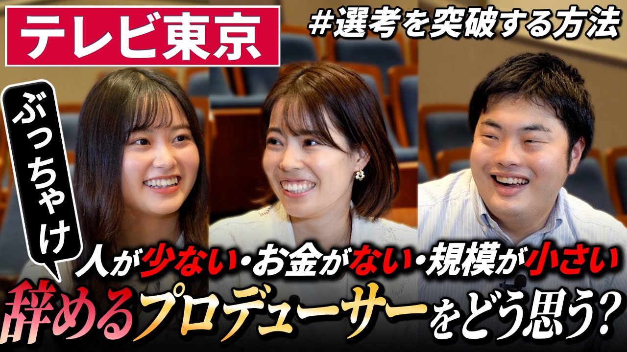 【就活】テレビ東京の人事に気になること全部聞いてみた｜名キャリ就活Vol.665