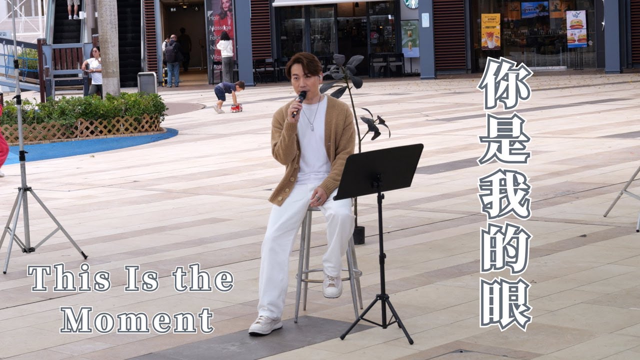 【4K 50P】顏米羔《你是我的眼、This Is the Moment》@聲生不息Busking