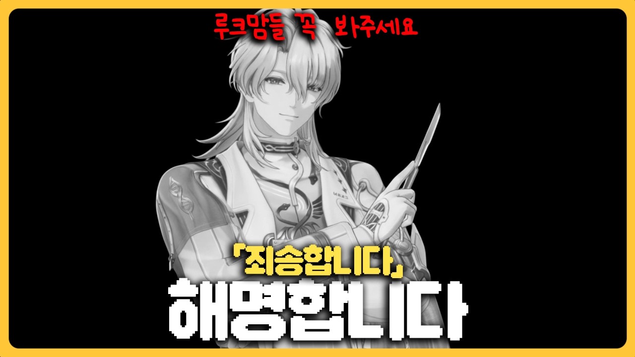 [명조] 루크맘들 죄송합니다 영상 꼭 봐주세요