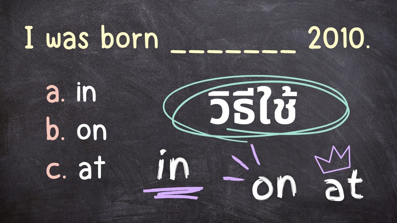 แนะวิธีใช้ in on at แบบเข้าใจง่าย แกรมม่าขั้นพื้นฐาน ep.2/7