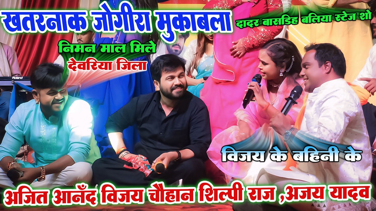 खतरनाक जोगिरा मुक़ाबला #ShilpiRaj #VijayChauhan #AjitAnnad का होली हुरदंग  बलिया स्टेज शो #stageshow