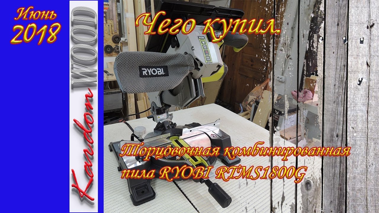 Чего купил Обзор торцовочной комбинированной пилы RYOBI RTMS1800G