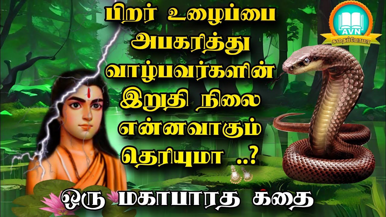 பிறர் உழைப்பை சுரண்டுபவர்களின் கதி என்ன? - Mahabharatham unknown stories tamil - Avn in kadhaippoma