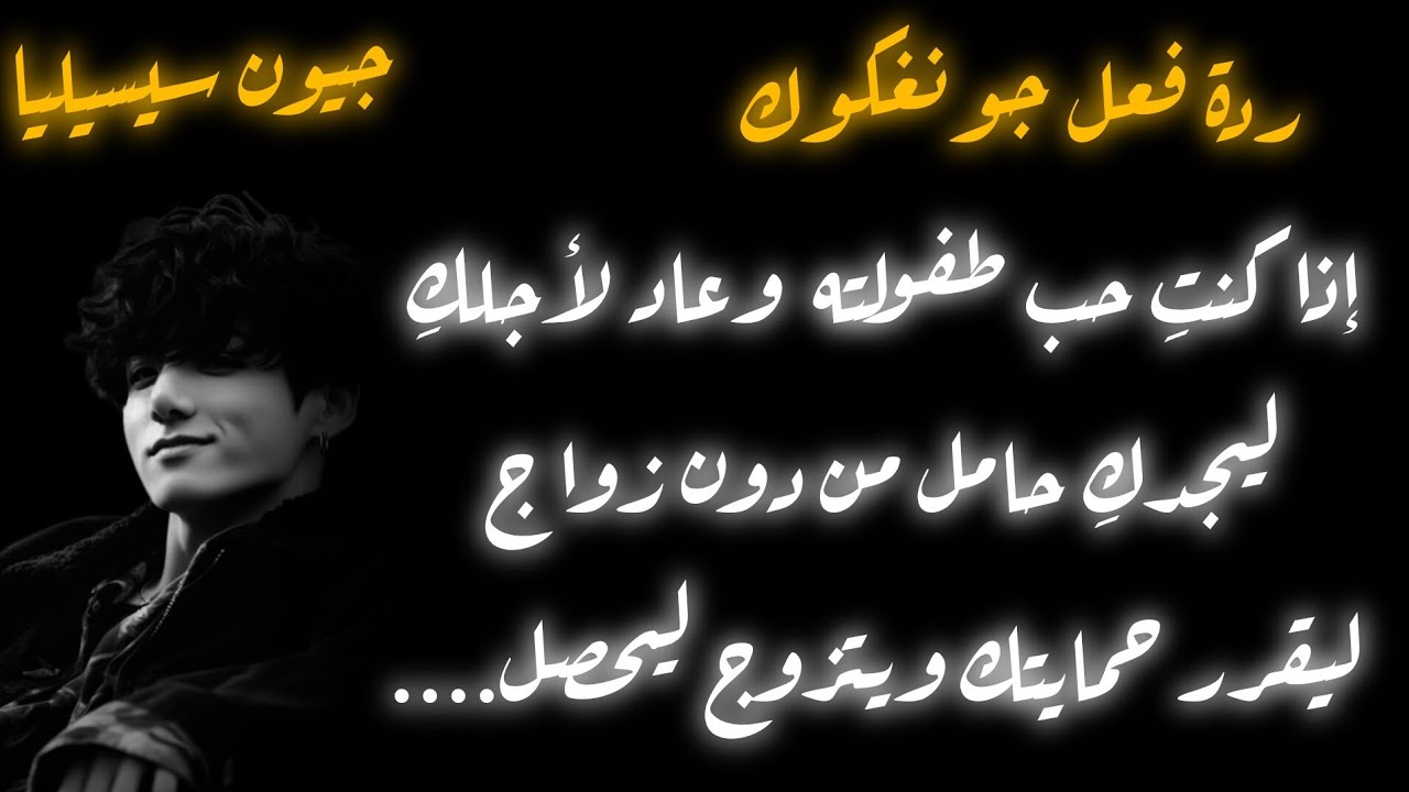 ردة فعل جونغكوك إذا كنتِ حب طفولته و عاد لأجلك ليجدكِ حامل من رجل خائن ليقرر حمايتكِ و يفعل....