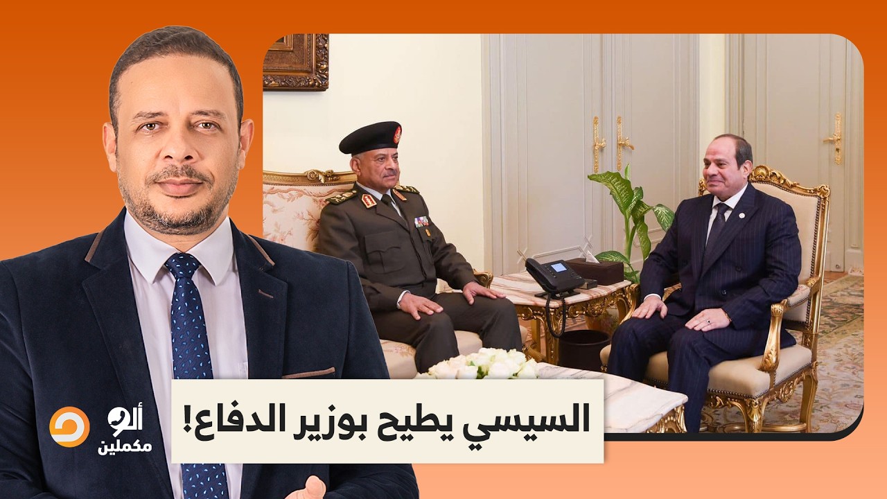 مفاجأة من العيار الثقيل.. السيسي يطيح بوزير الدفاع عبد المجيد صقر بعد أقل من عامين على توليه المنصب!