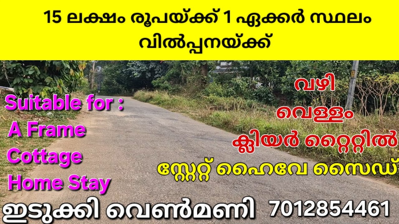 മെയിൻ റോഡ് സൈഡിൽ.. 1 ഏക്കർ.. വീട് വെക്കാനും കോട്ടേജ് ഹോം സ്റ്റേ എന്നിവയ്ക്ക്.. ഇടുക്കി വെൺമണി, 👇👇