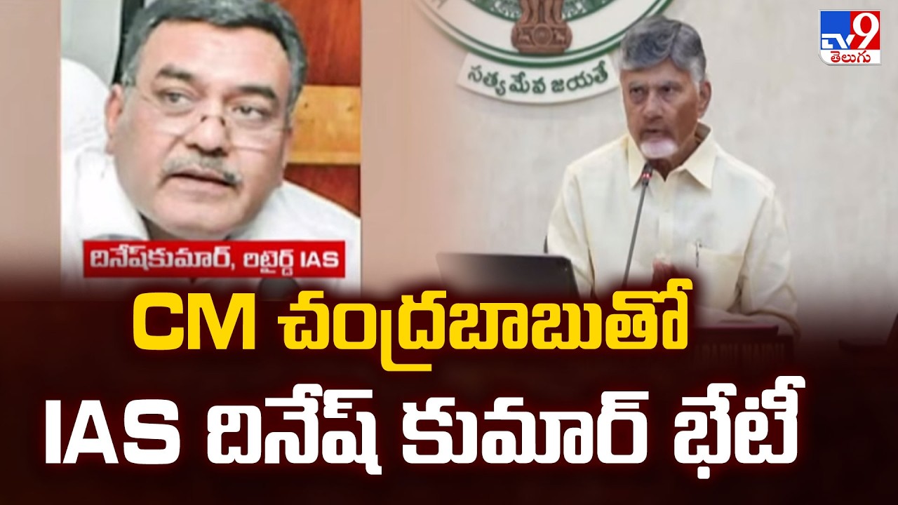 One-Man Panel to Probe TTD Ghee Adulteration : CM చంద్రబాబుతో  IAS దినేష్ కుమార్ భేటీ - TV9