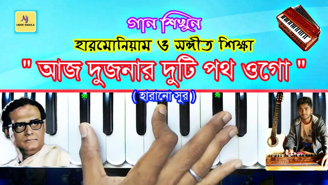 Ajj Dujonar Duti Path || Harmonium Tutorial | Harano Sur | হারমোনিয়াম ও সঙ্গীত শিক্ষা || Learn