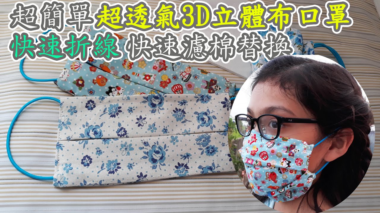 (ching愛手作)DIY 3D立體透氣布口罩、超簡單、免版型，一塊布快速製作完成，貼合臉型更舒適，壓條防止眼鏡起霧，快速折線好製作、快速濾層替換!