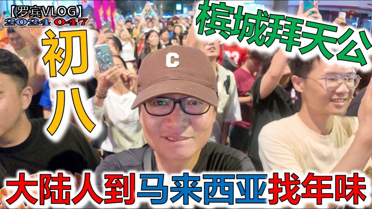 中国大陆人千里迢迢到马来西亚寻找心中的年味，中国年味去哪了？2024年感受槟城拜天公实况【罗宾VLOG】