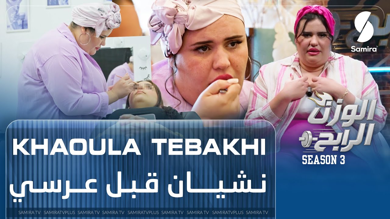 خولة طباخي (27 سنة): الناس يقيسوني بالهدرة.. ونعاني يوميا من السمنة حتى نهار خطبتي ما لقيتش واش نلبس