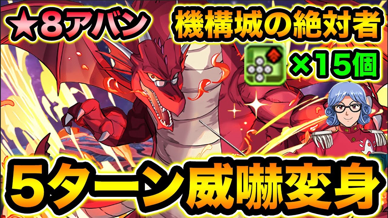 5ターン威嚇変身がマジで強い！アバン×フィリスで機構城の絶対者を楽々攻略！ドラゴンクエスト、ダイの大冒険コラボ【スー☆パズドラ】