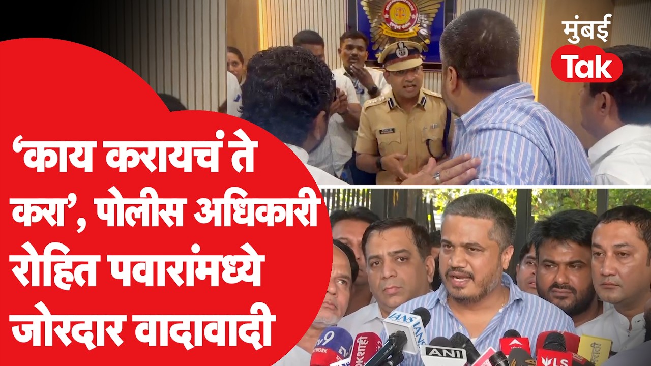 Rohit Pawar In Marin Drive Police Station: अधिकाऱ्यांसोबत झाली बाचाबाची, रोहित पवार काय म्हणाले?