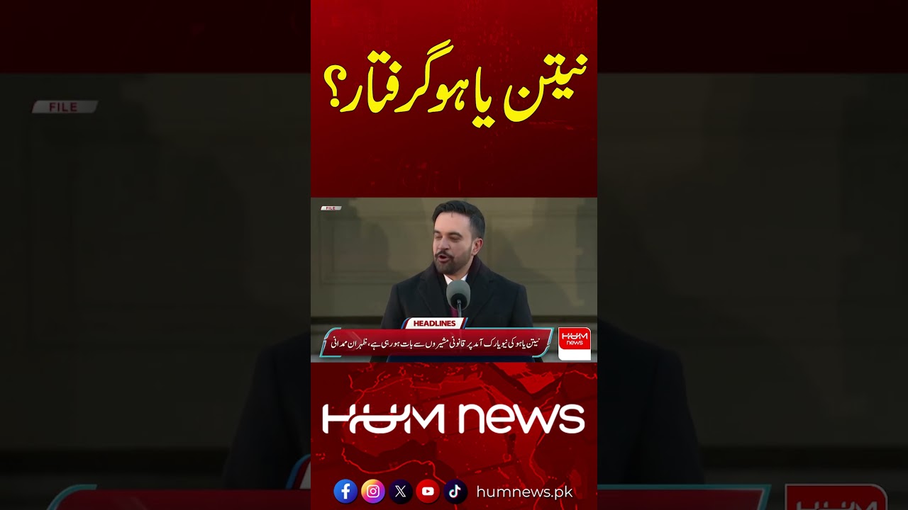 Breaking News: Netanyahu Arrested ? | Hum News | Pakistan