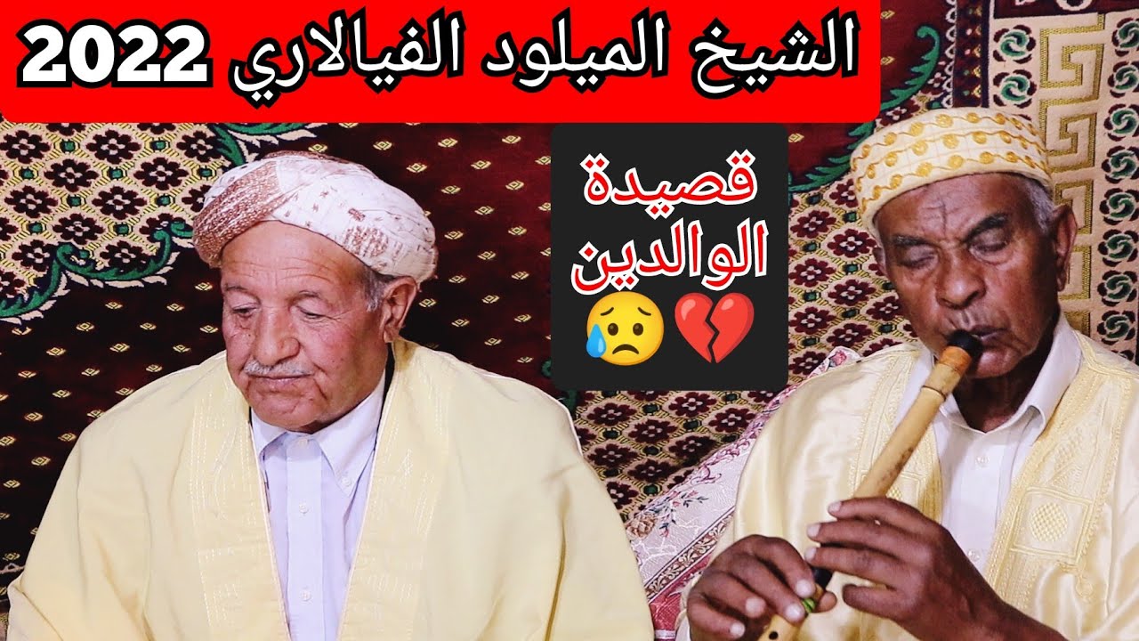 الشيخ الميلود الفيالاري - ميمتنا برنوسنا و حنا غياب & قصيدة الوالدين حصريا 2022