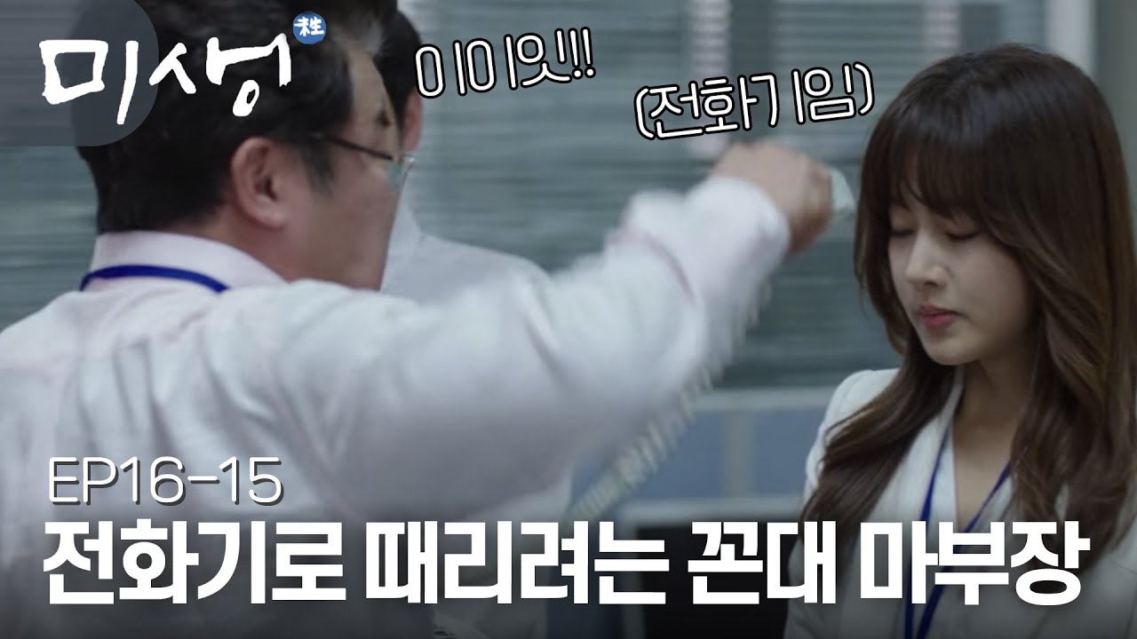 EP16-15 하다못해 이젠 전화기로 안영이 때리려는 마부장에 처음으로 막아선 정과장 (짜란다👍) + 다시 머리를 까고 출근한 한석율 아자! #미생