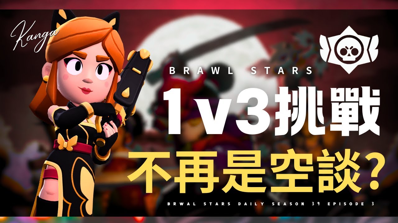 一個人打3v3不再是空談！4種模式1v3挑戰！
