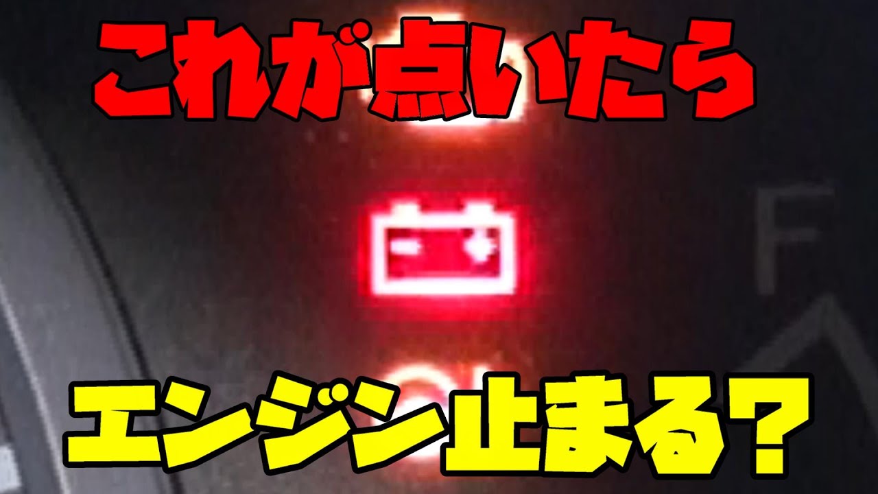 走行中にバッテリーのマークが点灯！