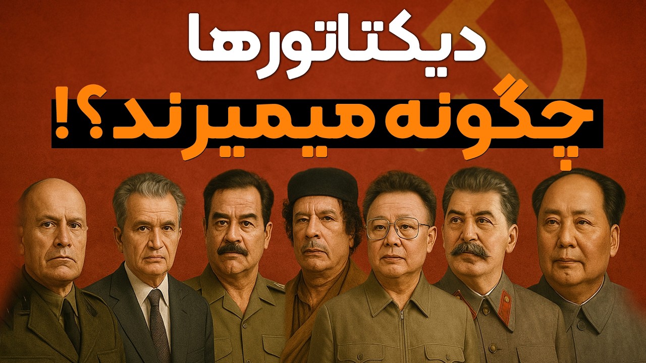 مرگ دیکتاتورها چگونه رقم میخورد؟