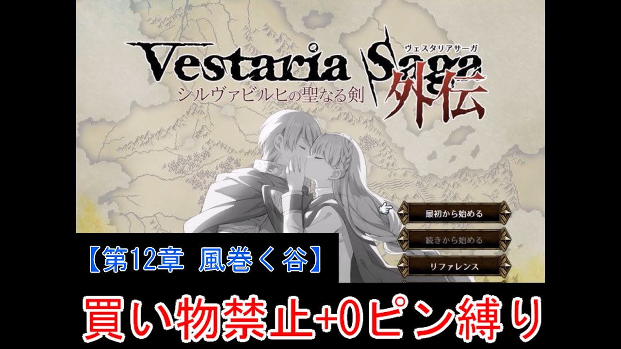 【ゆっくり実況】ヴェスタリアサーガ外伝 買い物禁止+0ピン縛り『第12章 風巻く谷』