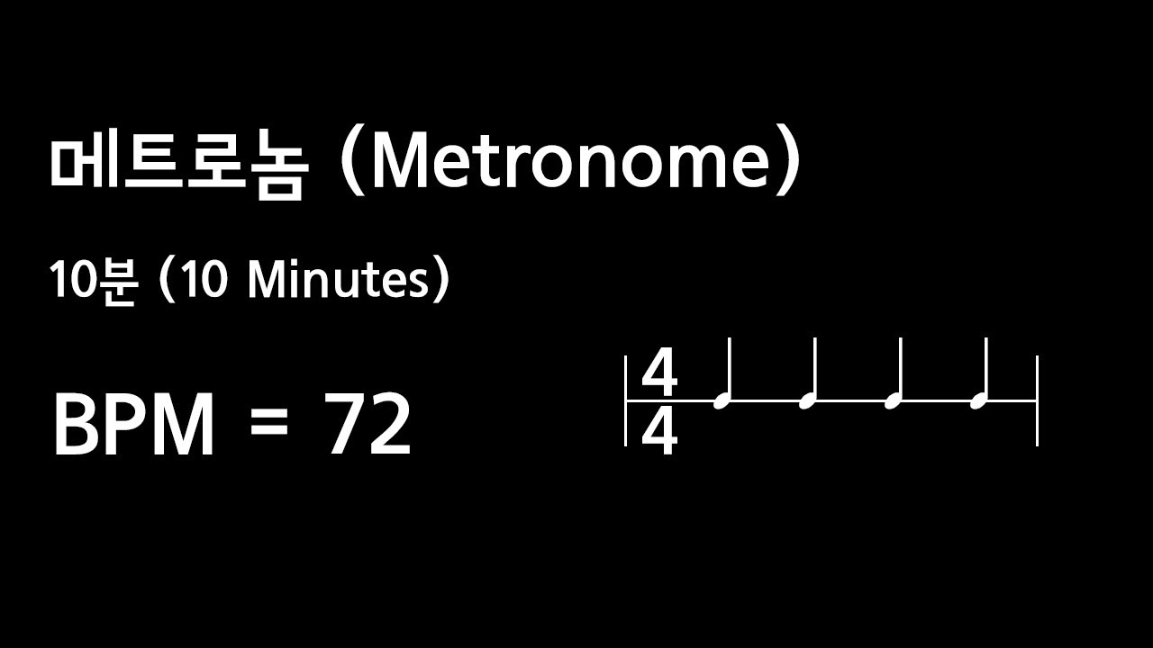 :: BPM 72 :: 메트로놈 10분 (Metronome 10 Minutes)