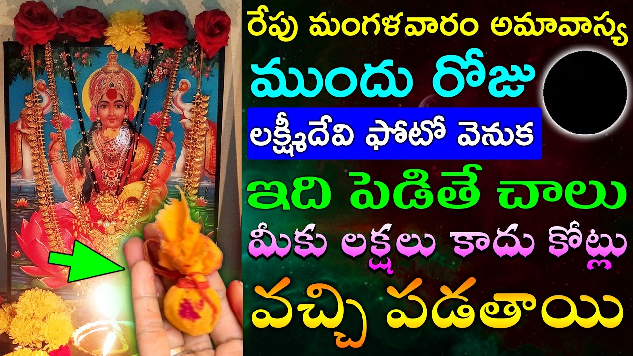 రేపు మంగళవారం అమావాస్య ముందు రోజు లక్ష్మీదేవి ఫోటో వెనుక ఇది పెడితే చాలు మీకు కోట్లు వచ్చి పడతాయి