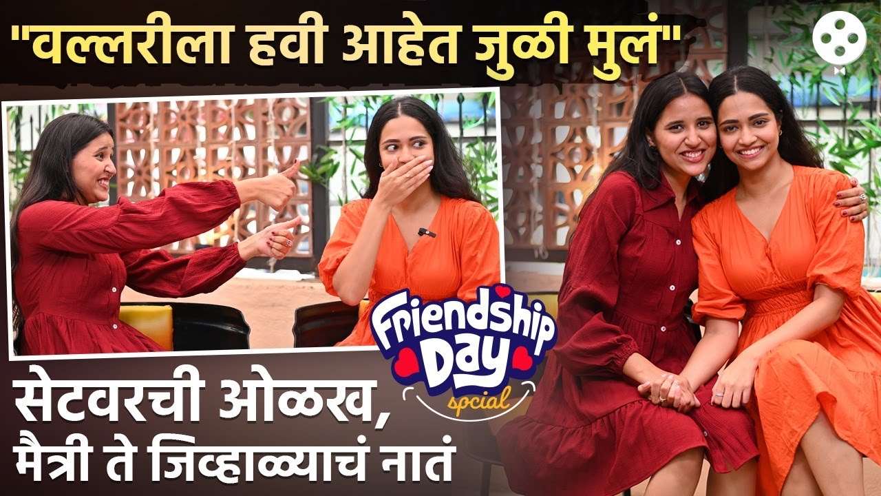 एकमेकींचे सिक्रेट्स,गेम्स, इशाऱ्यांची भाषा आणि बरंच काही..Friendship Day with Vallari & Aalapini-DE2
