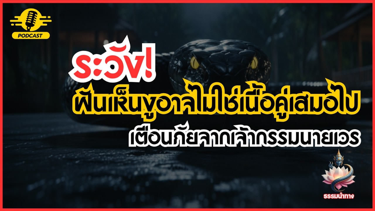 EP09. ระวัง! ฝันเห็นงูอาจไม่ใช่เนื้อคู่เสมอไป เตือนภัยจากเจ้ากรรมนายเวร  |ซีรี่ส์ มูเตลูวิทยา|