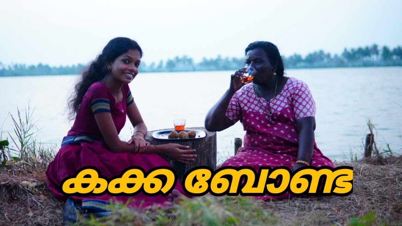 ഇതാണ് അച്ഛാമ ഉണ്ടാക്കണ സ്പെഷ്യൽ കക്ക ബോണ്ട ...