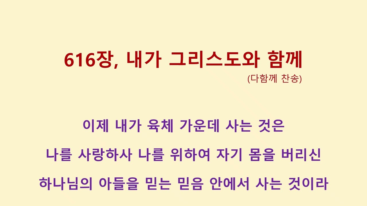 616장 다함께 찬송