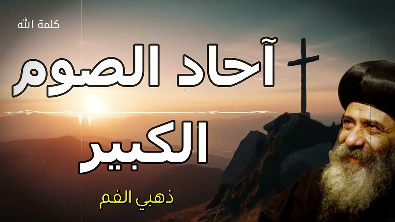 احاد الصوم الكبير - خزين السنه - البابا شنوده الثالث