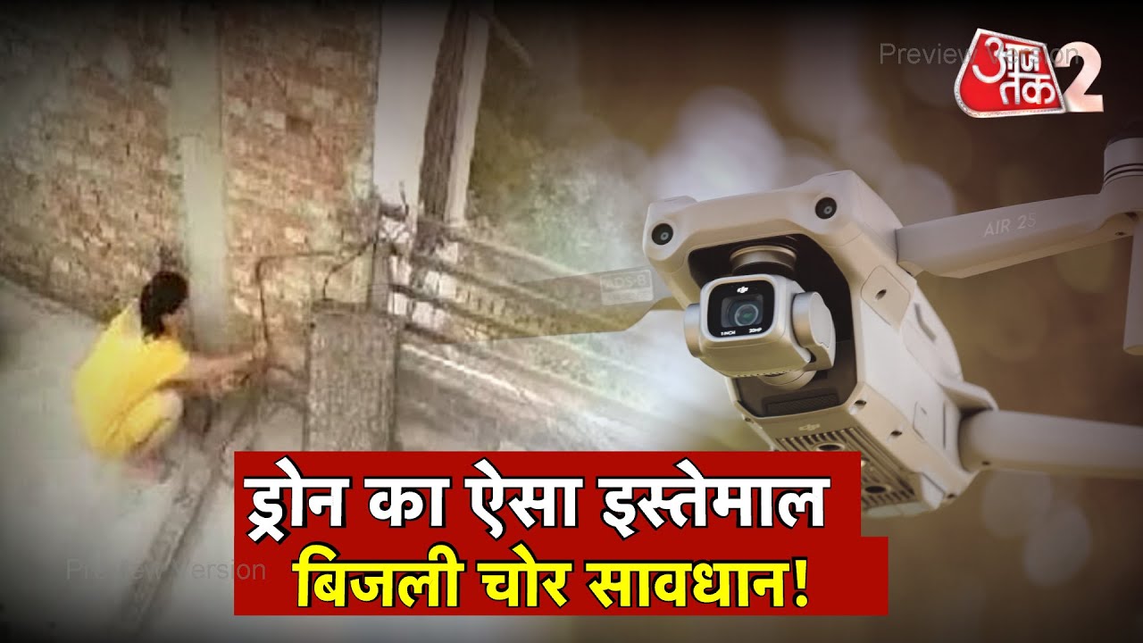 AAJTAK 2 | VARANASI में बिजली चोरी करती हुई पकड़ाईं महिलाएं, DRONE ने तो सबको फंसा दिया ! | AT2