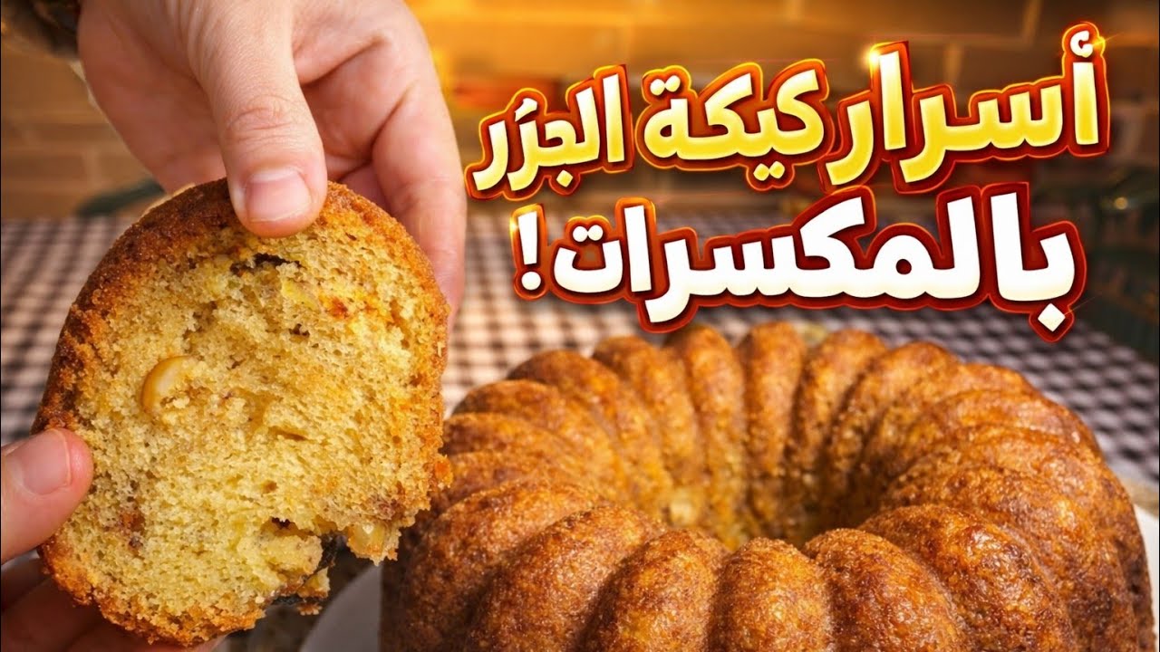أسرار نجاح كيكة الجزر والمكسرات 😍