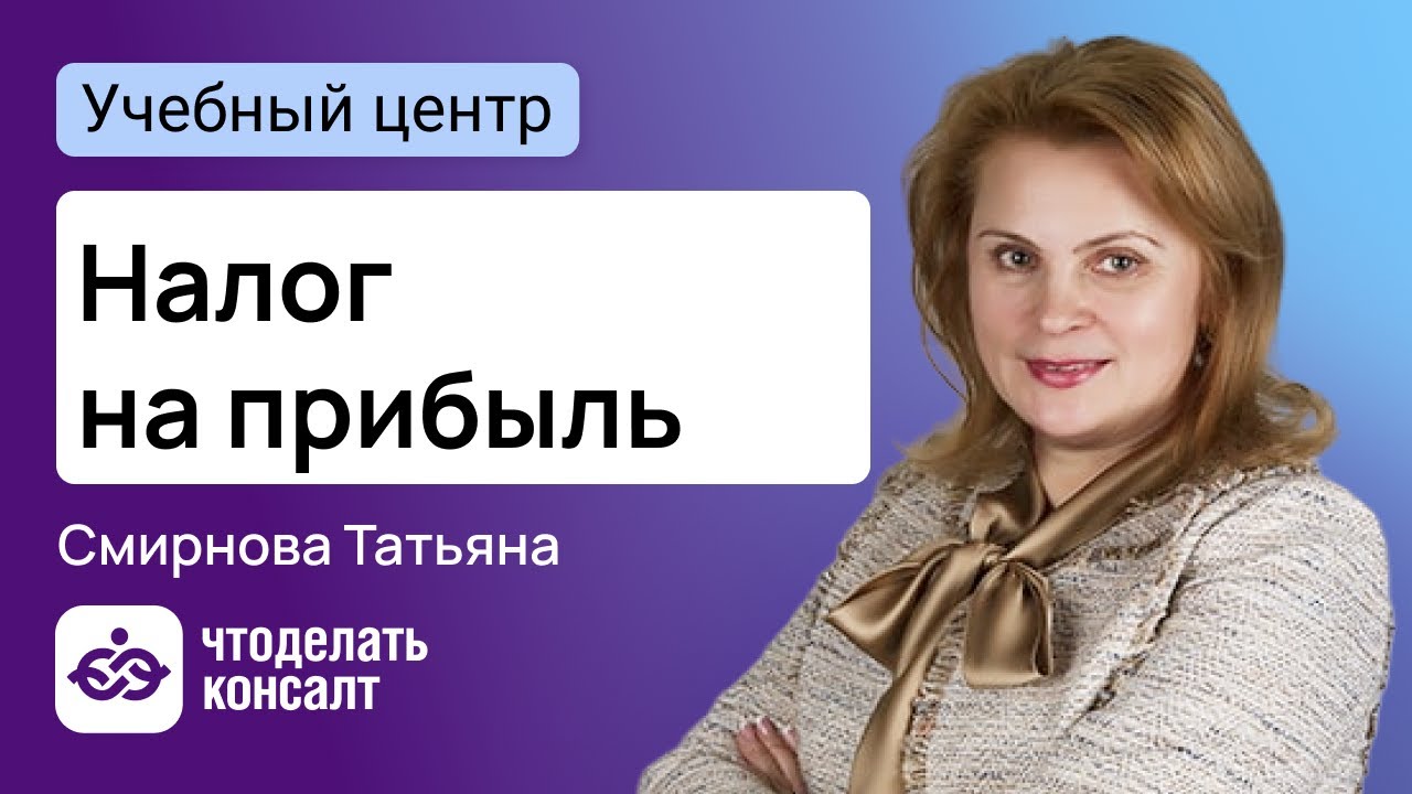 Налог на прибыль