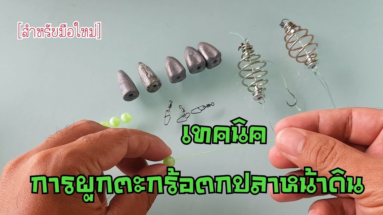 [EP77.]การผูกตะกร้อตกปลาหน้าดิน [สำหรับมือใหม่]