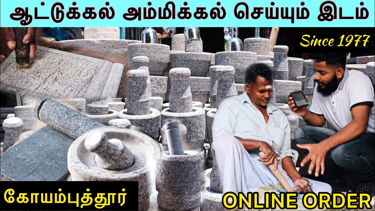 ஆட்டுக்கல் அம்மிக்கல் செய்யும் இடம் - எப்படி பார்த்து வாங்க வேண்டும் -Namma Coimbatore-Online order