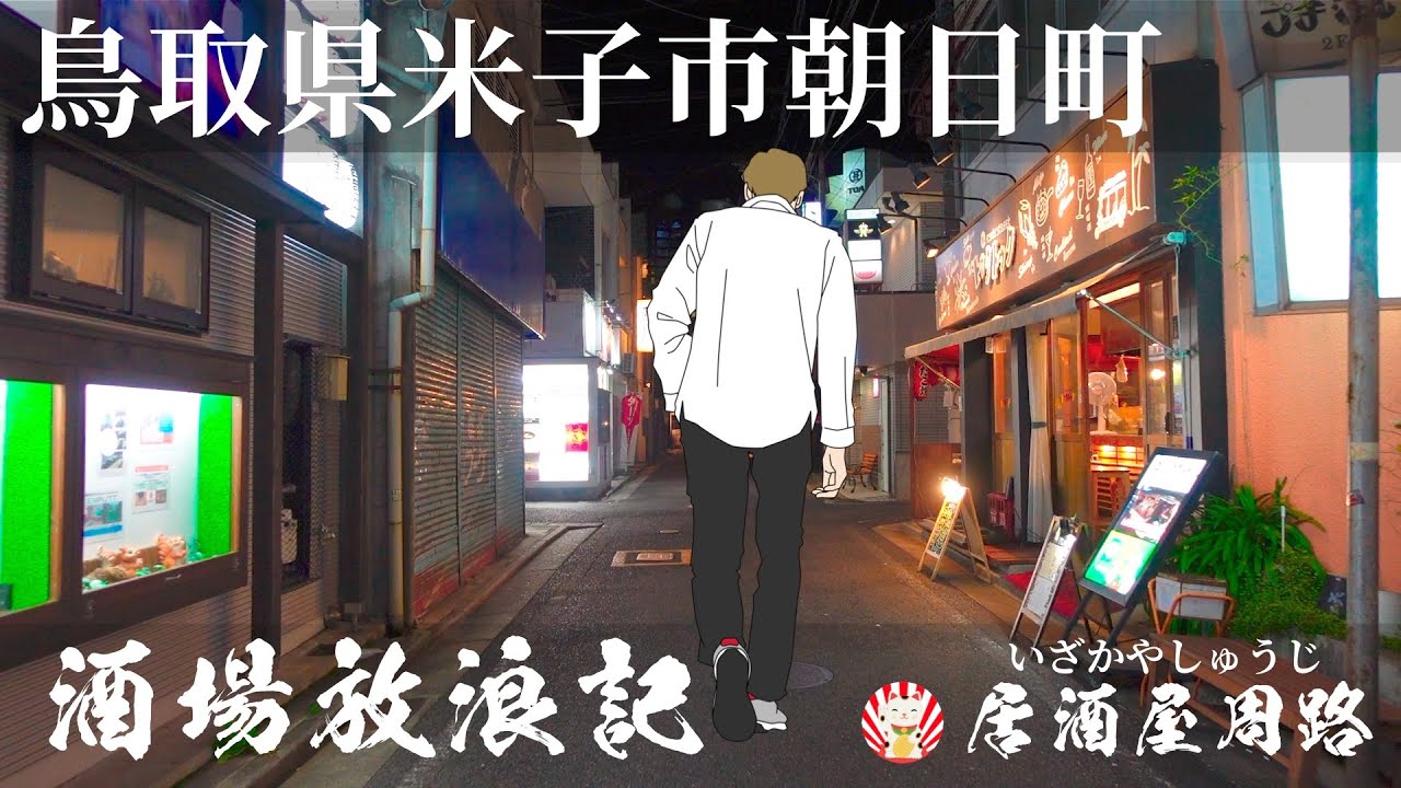 鳥取県米子市朝日町　再訪編｜酒場放浪記　第48夜 | 歓楽街と飲み屋を応援したいだけの動画です｜居酒屋｜繁華街｜昭和レトロ｜夜の街｜旅行動画｜BAR de Eir (バー・ド・エイル)｜スナック
