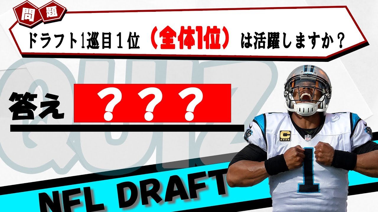 【徹底検証】NFLドラフト１巡目１位（ドラ１）は活躍するのか？