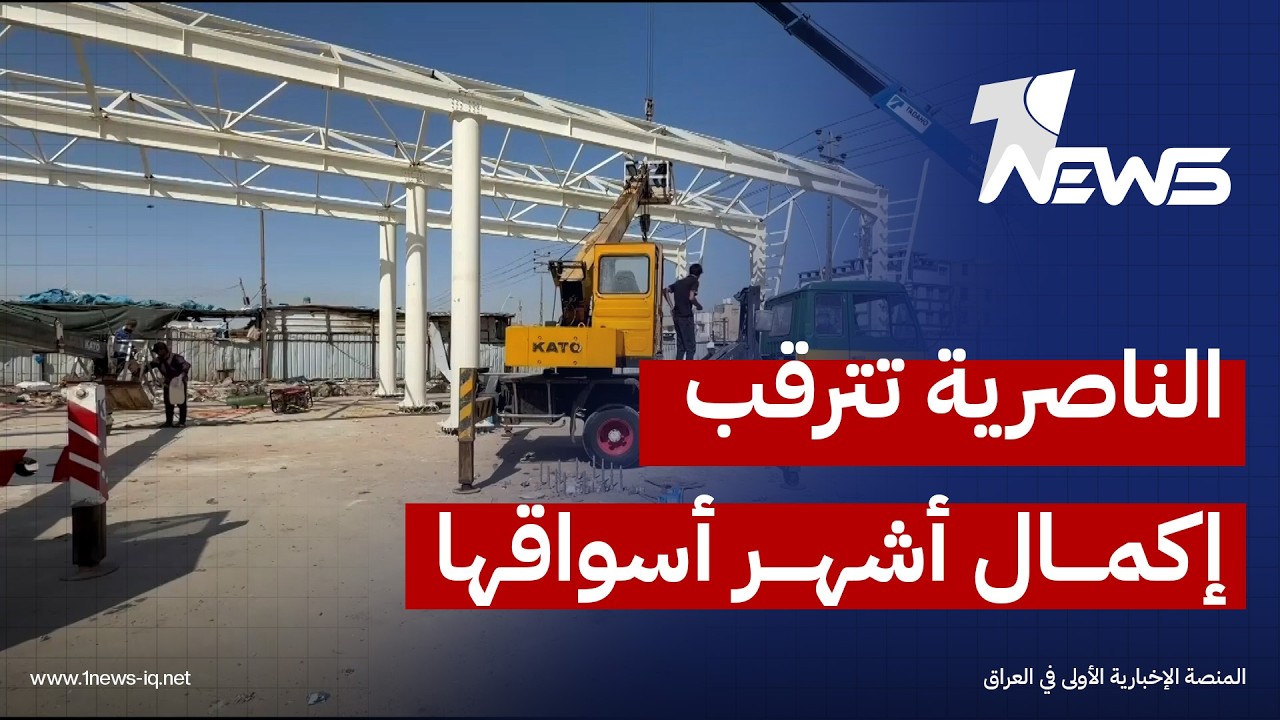 اسمه هرج لكنه بتصميم عصري.. الناصرية تترقب إكمال أشهر أسواقها وفق طراز ابداعي | تقرير: نور السعيدي