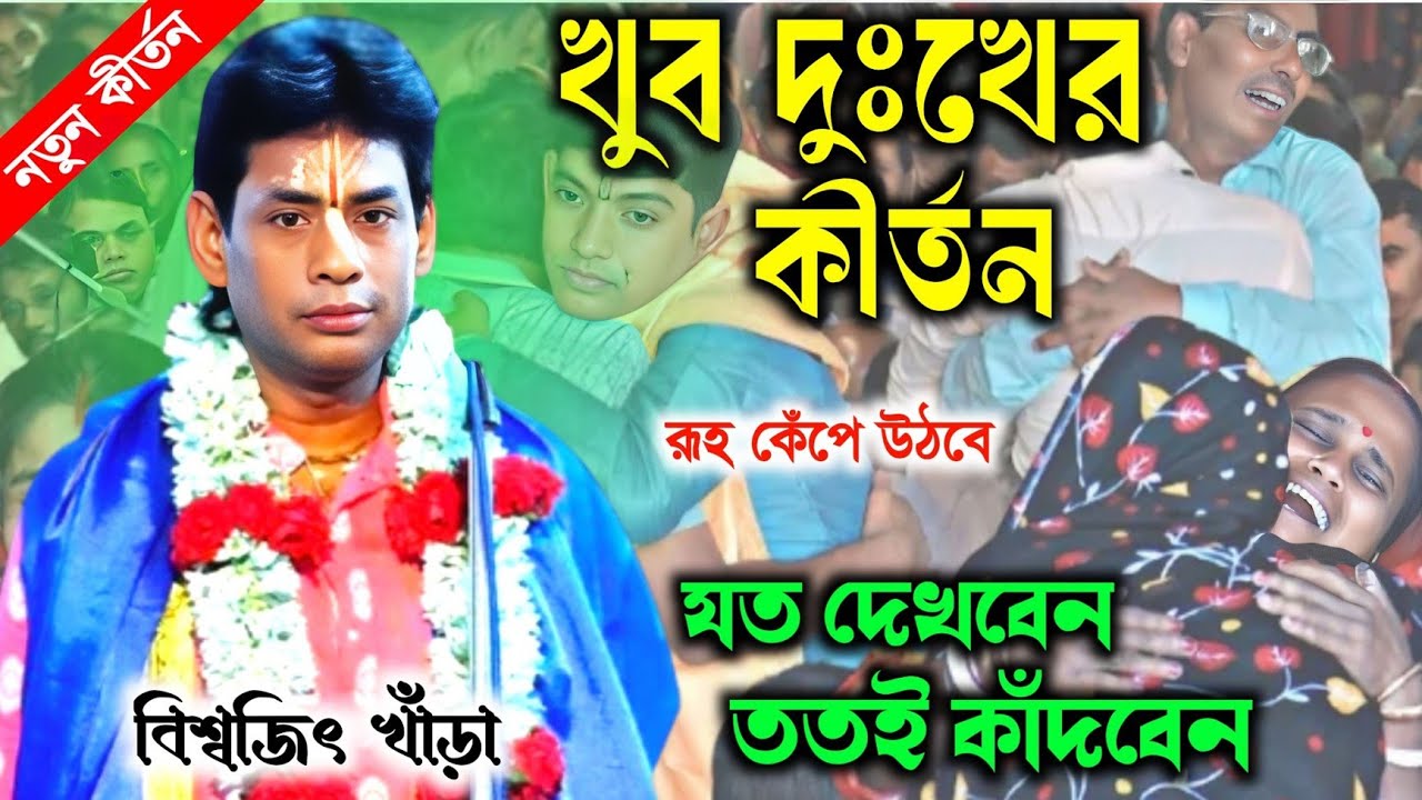 কীর্তনে এত কান্না আগে কখনও দেখেন নি !! পাষাণ হৃদয়ও কাঁদবে/Biswajit khara kirtan বিশ্বজিৎ খাঁড়া 