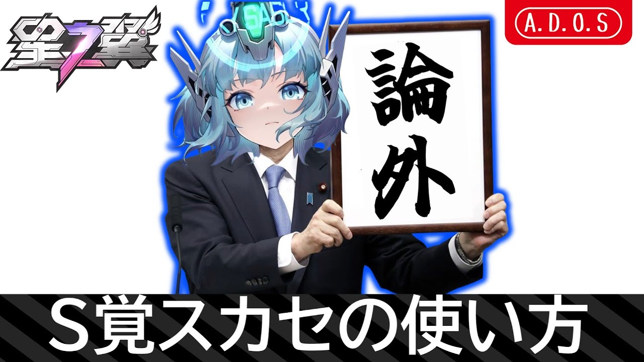 【星の翼】S覚醒スカイセーバーの使い方【論外】