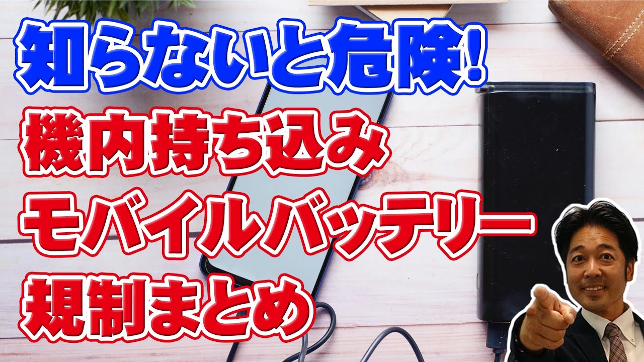 【機内持ち込みモバイルバッテリーの注意点】今や必需品のモバイルバッテリーの機内持ち込みの注意点を解説しています！