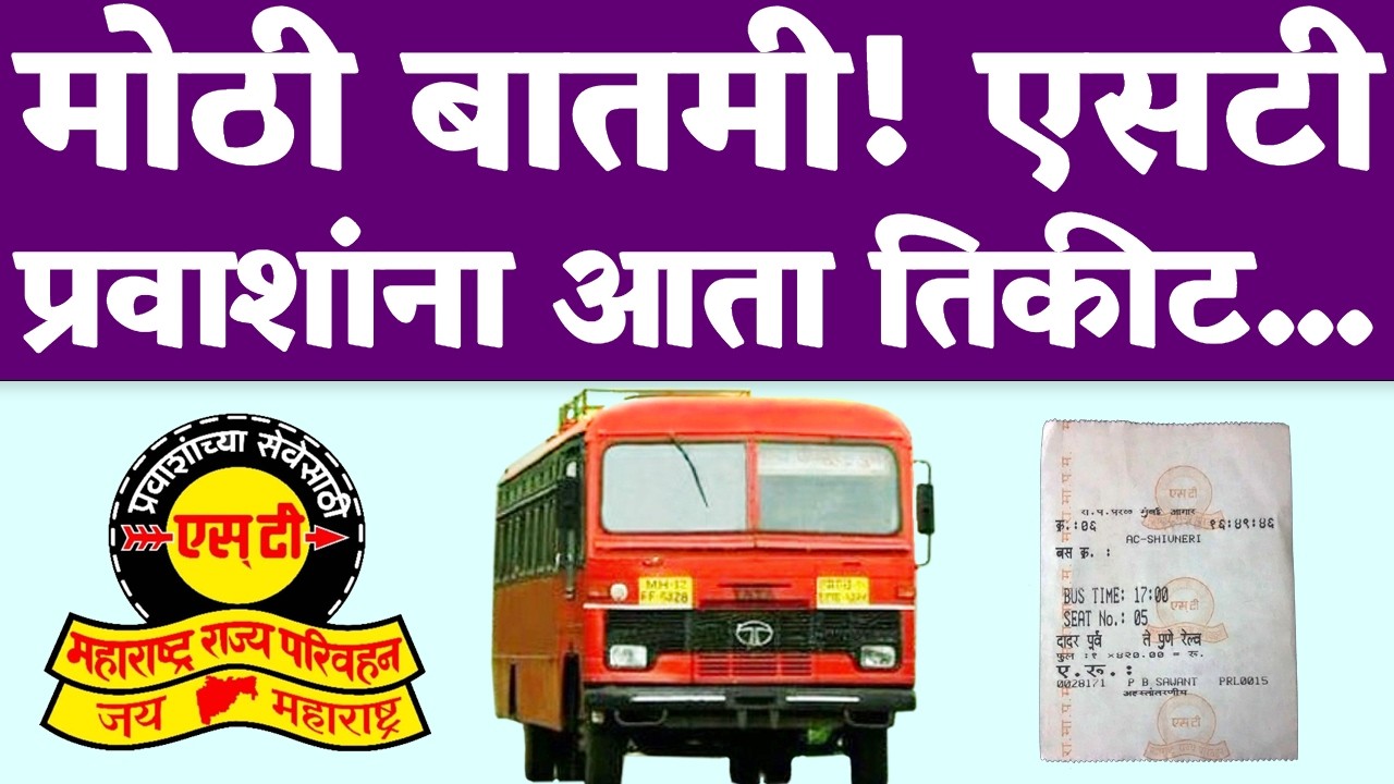 लालपरी&rsquo;तून प्रवास करणाऱ्या सर्व प्रवाशांसाठी कामाची बातमी! आता तिकीट...| ST Bus NCMC card 2026.