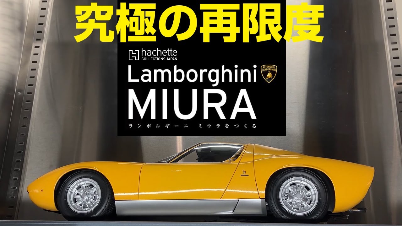 アシェット ランボルギーニミウラ。アシェットミウラ全貌公開！