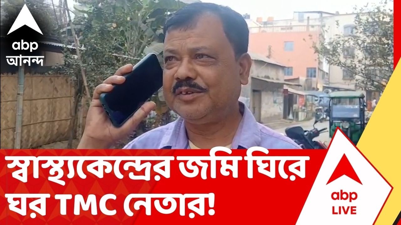 TMC News: 'স্বাস্থ্য কেন্দ্রের জমি ঘিরে ঘর TMC নেতার', দাবি বামনগোলার স্থানীয় বাসিন্দাদের | Malda