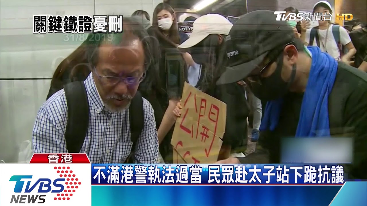 不滿港警執法過當　民眾赴太子站下跪抗議